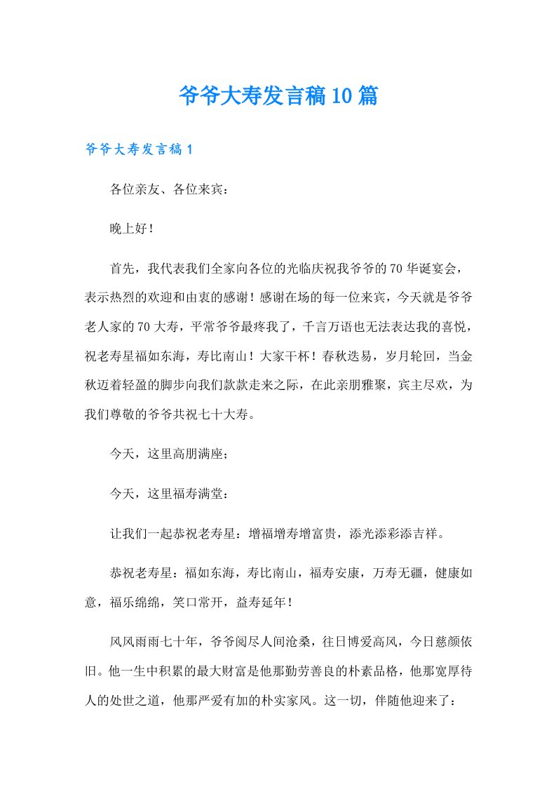 爷爷大寿发言稿10篇