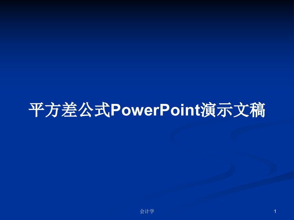 平方差公式PowerPoint演示文稿PPT教案学习