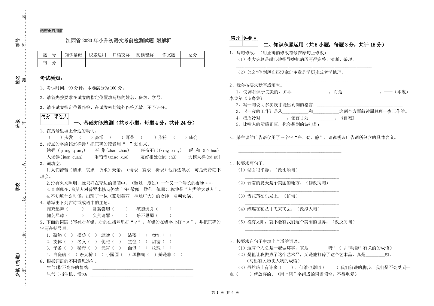 江西省2020年小升初语文考前检测试题-附解析