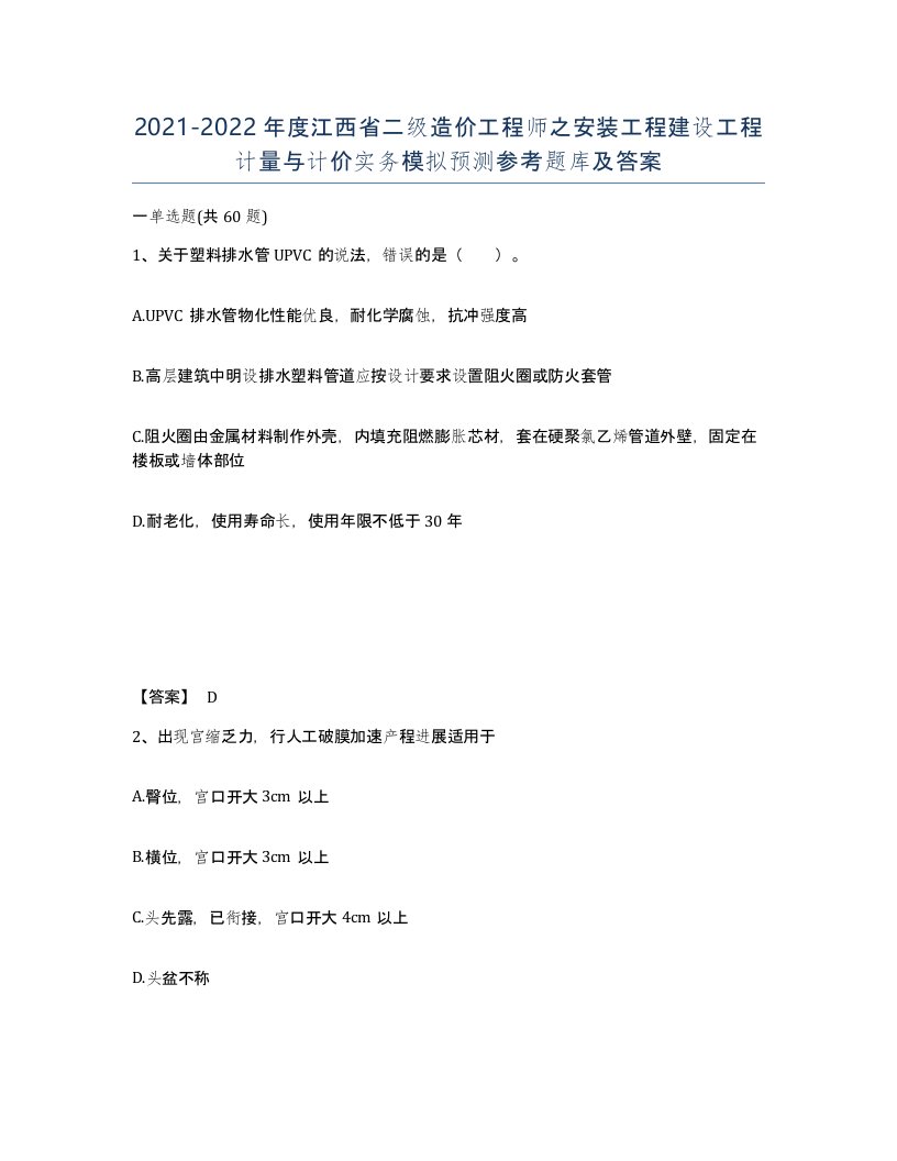 2021-2022年度江西省二级造价工程师之安装工程建设工程计量与计价实务模拟预测参考题库及答案