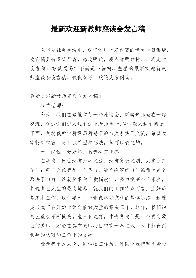 最新欢迎新教师座谈会发言稿