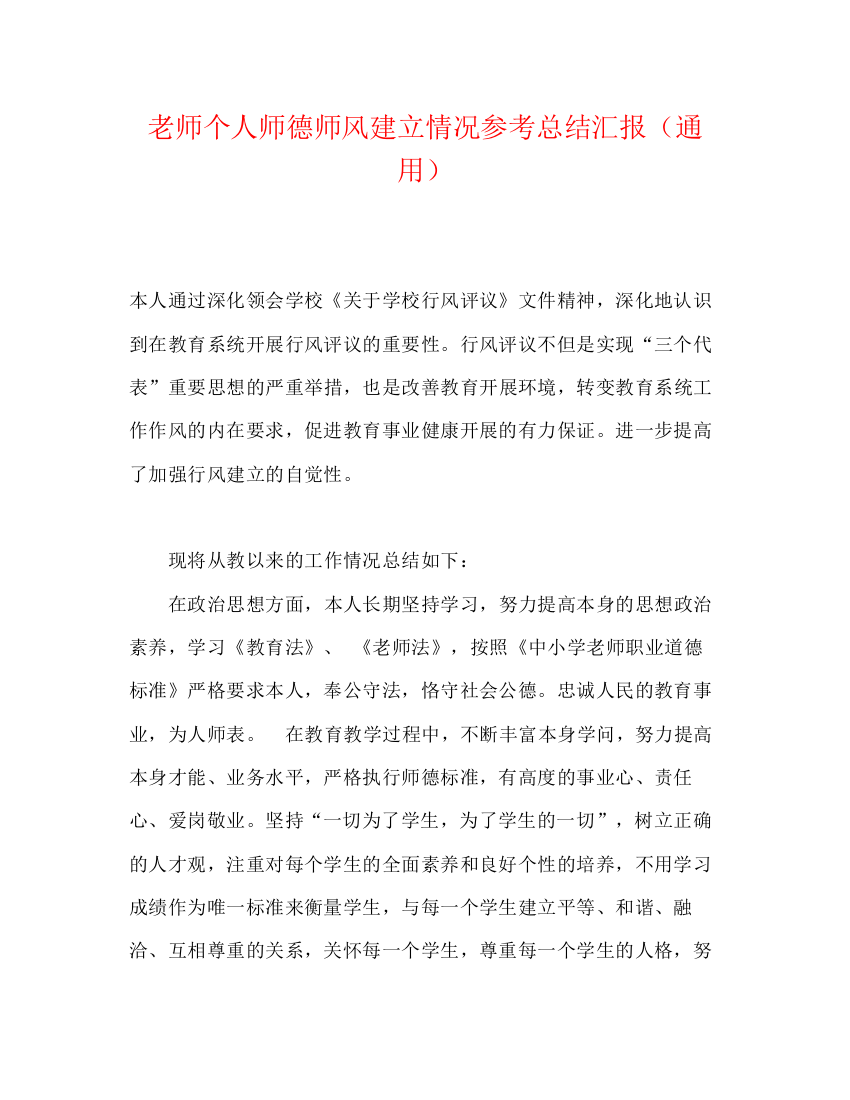 精编之教师个人师德师风建设情况参考总结汇报（通用）