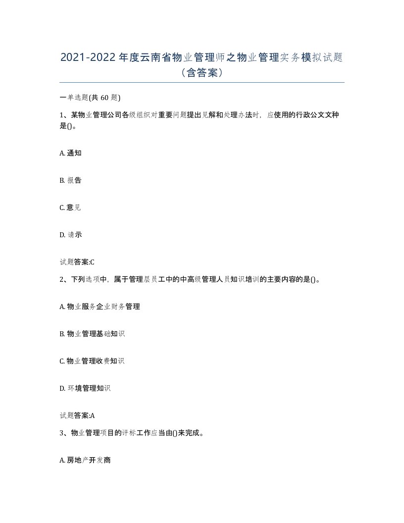 2021-2022年度云南省物业管理师之物业管理实务模拟试题含答案