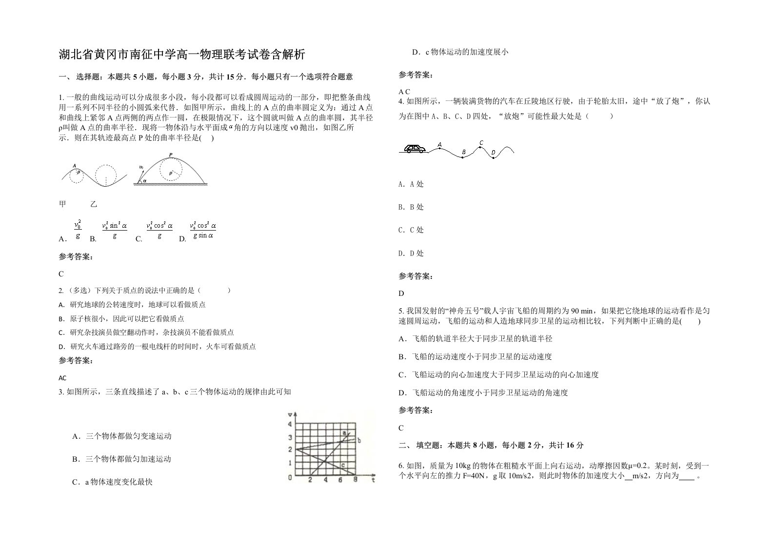 湖北省黄冈市南征中学高一物理联考试卷含解析