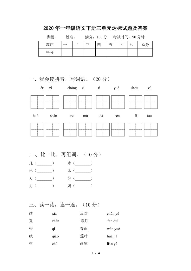 2020年一年级语文下册三单元达标试题及答案