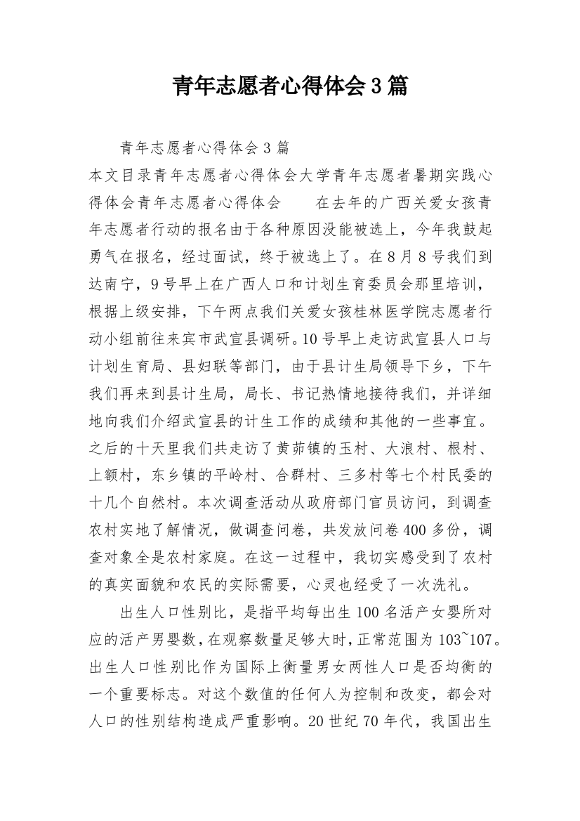 青年志愿者心得体会3篇