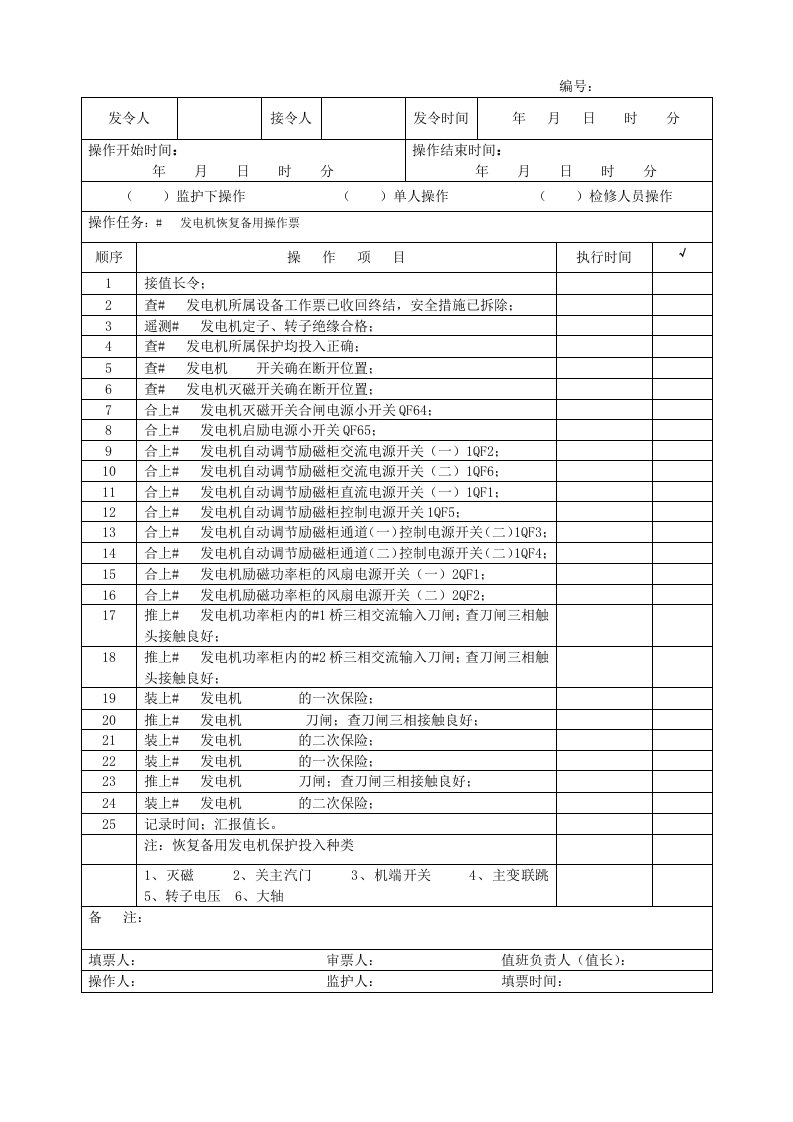 发电机恢复备用操作票