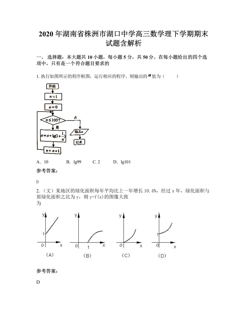 2020年湖南省株洲市湖口中学高三数学理下学期期末试题含解析