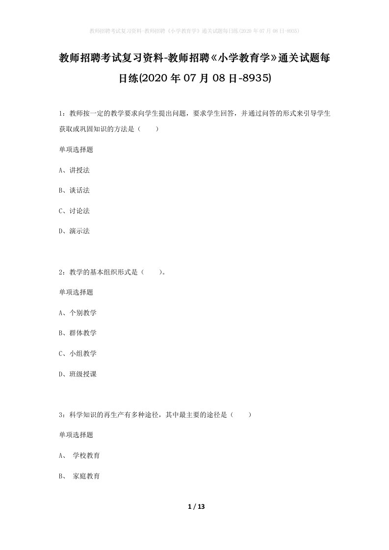 教师招聘考试复习资料-教师招聘小学教育学通关试题每日练2020年07月08日-8935