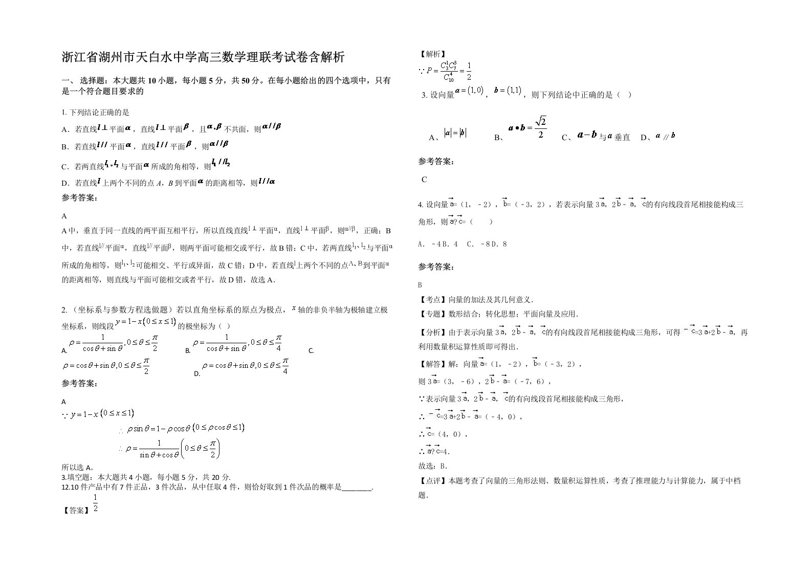 浙江省湖州市天白水中学高三数学理联考试卷含解析