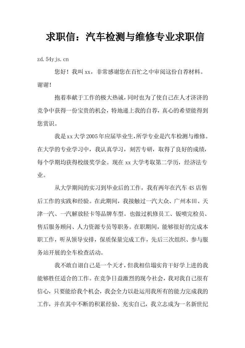 求职信汽车检测与维修专业求职信