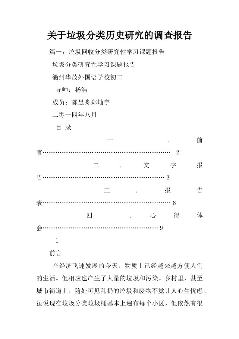 关于垃圾分类历史研究的调查报告