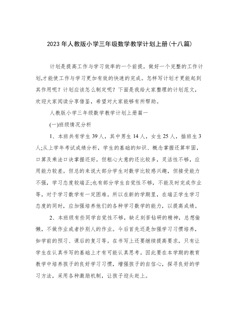 2023年人教版小学三年级数学教学计划上册(十八篇)