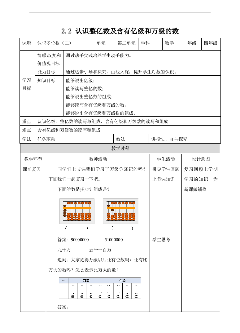 苏教版版数学四年级下册2.2-认识整亿数及含有亿级和万级的数--教学设计