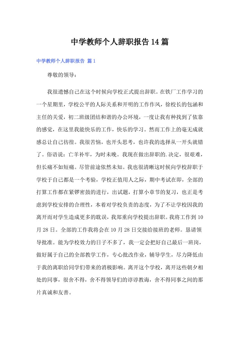 中学教师个人辞职报告14篇