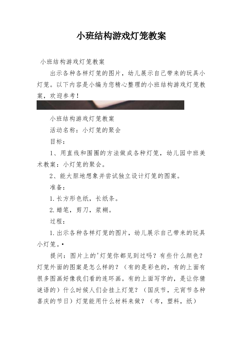 小班结构游戏灯笼教案