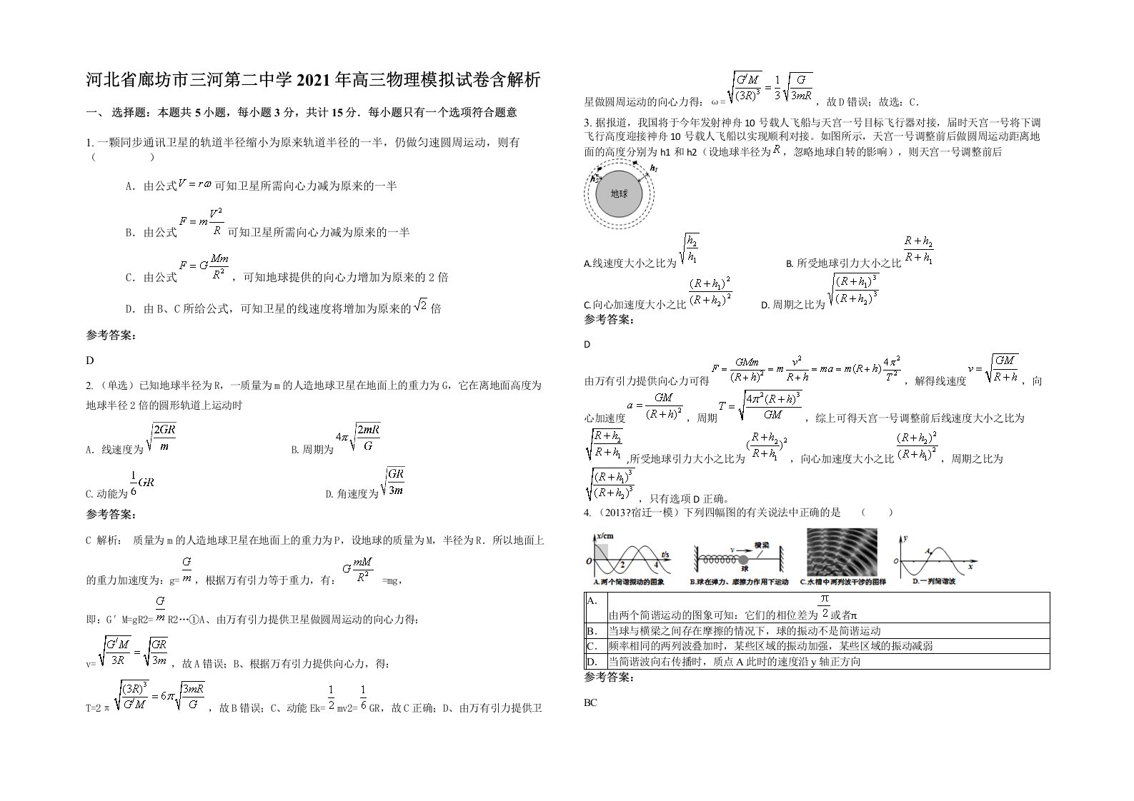 河北省廊坊市三河第二中学2021年高三物理模拟试卷含解析