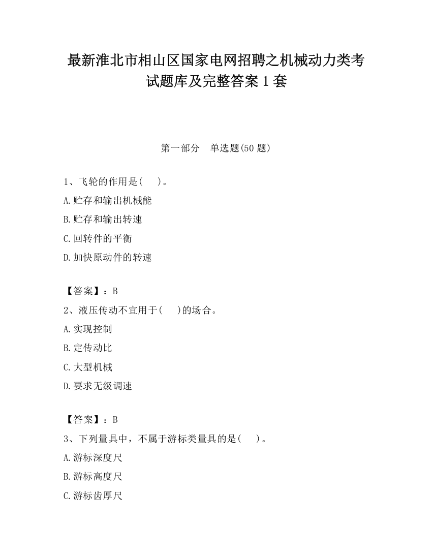 最新淮北市相山区国家电网招聘之机械动力类考试题库及完整答案1套