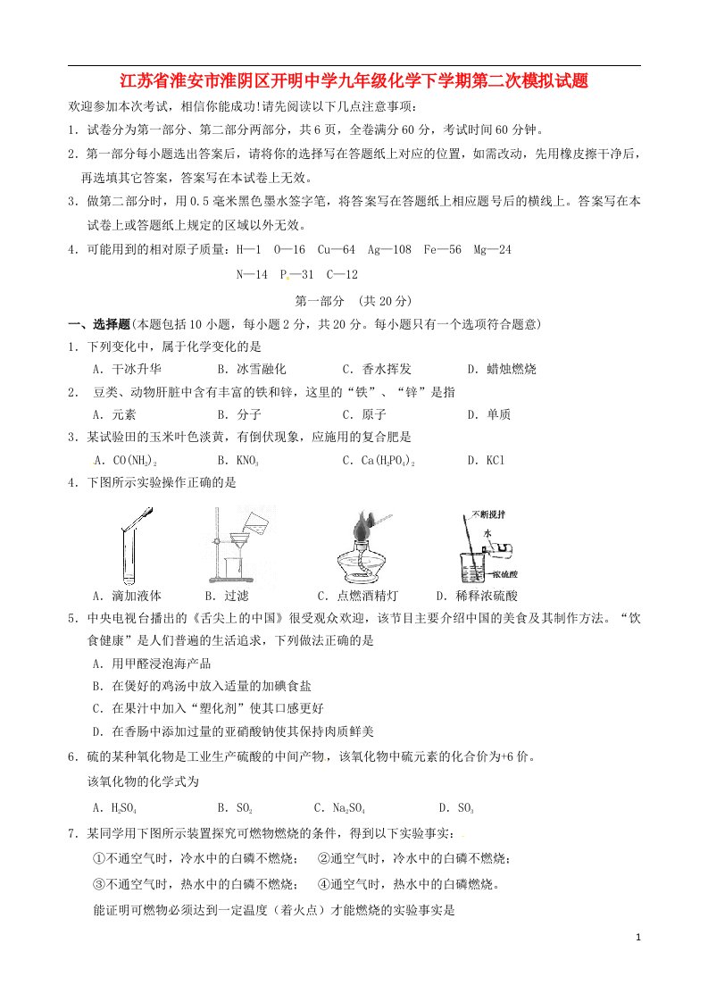 江苏省淮安市淮阴区开明中学九级化学下学期第二次模拟试题