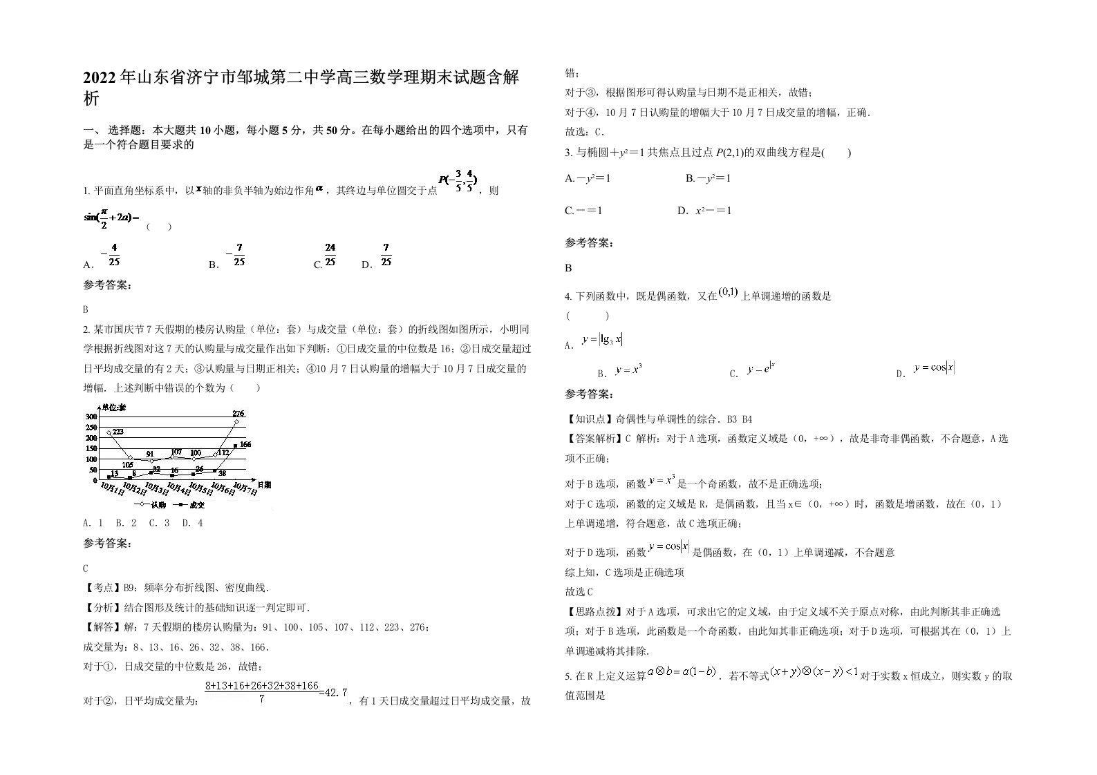 2022年山东省济宁市邹城第二中学高三数学理期末试题含解析