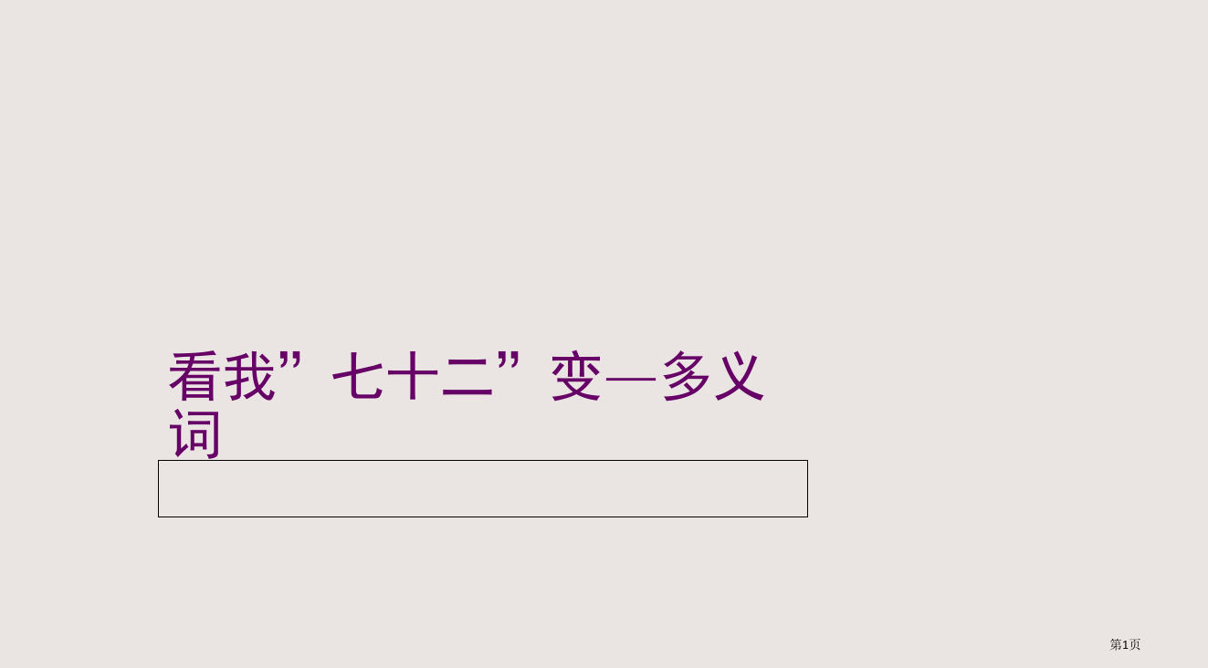 41《多义词》(人教版选修《语言文字应用》)省公开课一等奖全国示范课微课金奖PPT课件