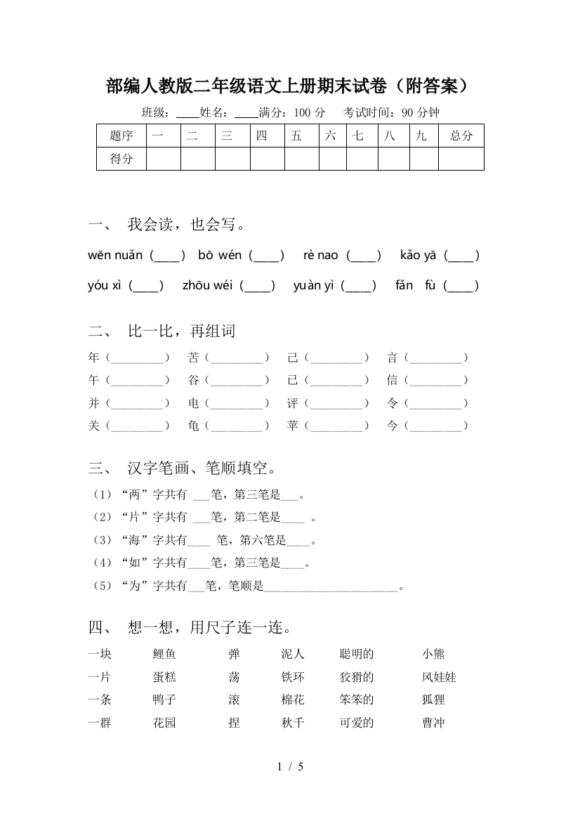 部编人教版二年级语文上册期末试卷(附答案)