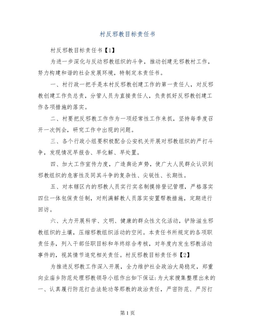 村反邪教目标责任书