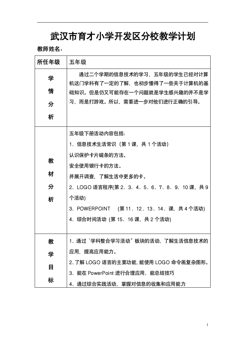 武汉版五年级(下册)小学信息技术教学计划