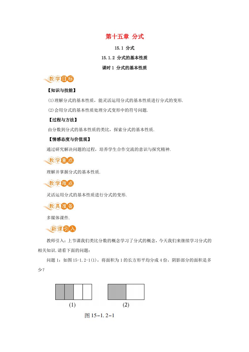 八年级数学上册第十五章分式15.1分式15.1.2分式的基本性质课时1分式的基本性质教案新版新人教版