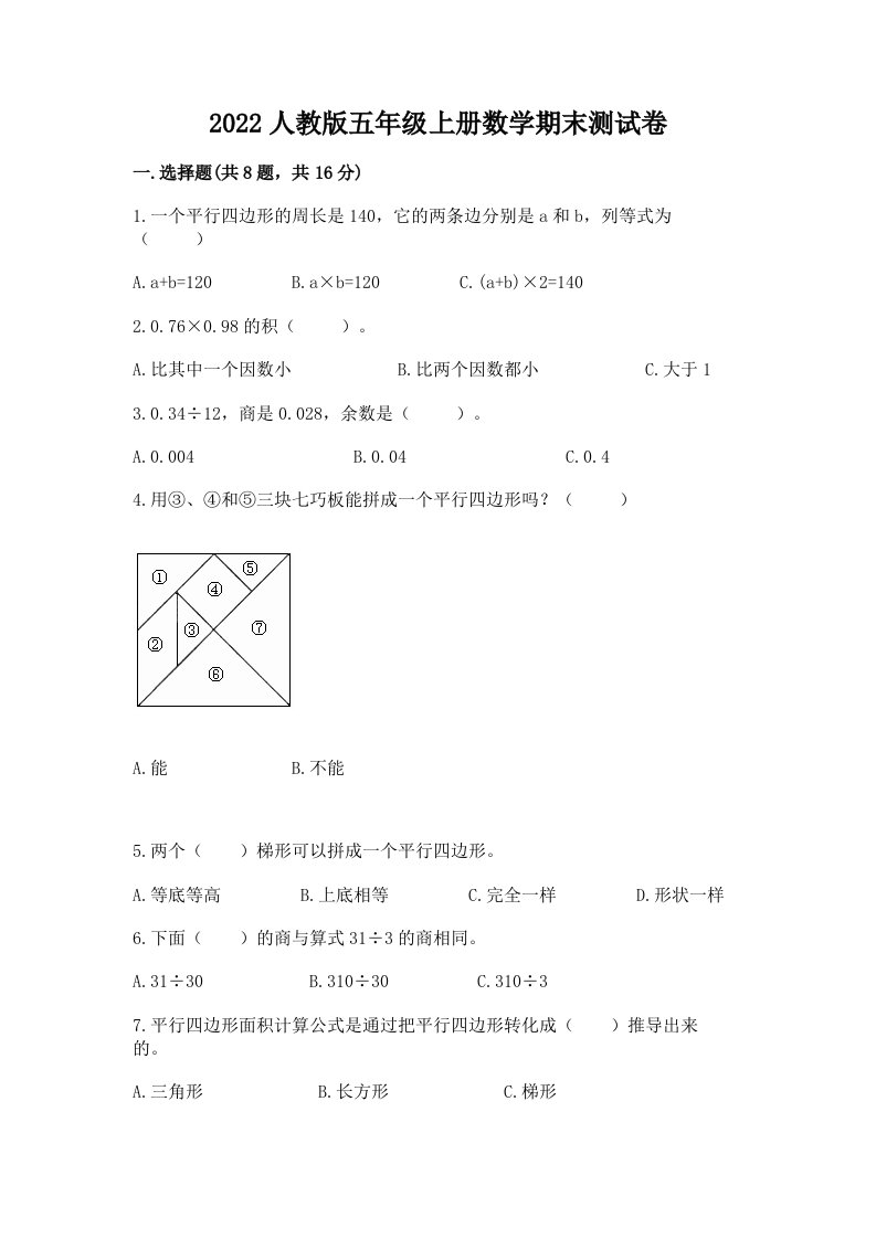 2022人教版五年级上册数学期末测试卷（历年真题）