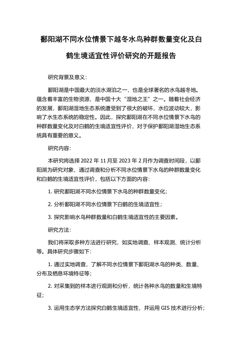 鄱阳湖不同水位情景下越冬水鸟种群数量变化及白鹤生境适宜性评价研究的开题报告