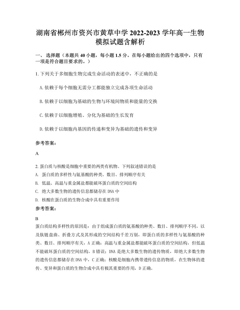 湖南省郴州市资兴市黄草中学2022-2023学年高一生物模拟试题含解析