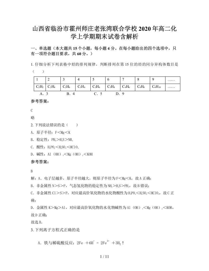 山西省临汾市霍州师庄老张湾联合学校2020年高二化学上学期期末试卷含解析