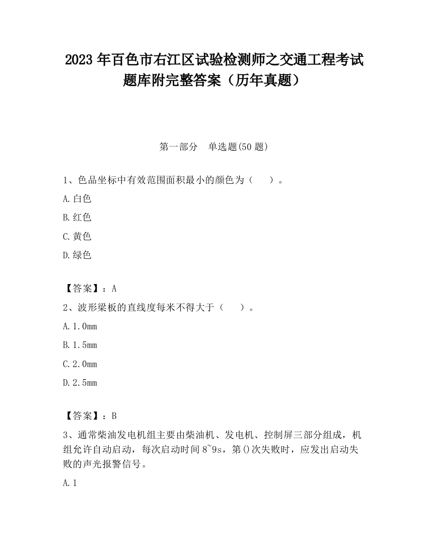 2023年百色市右江区试验检测师之交通工程考试题库附完整答案（历年真题）