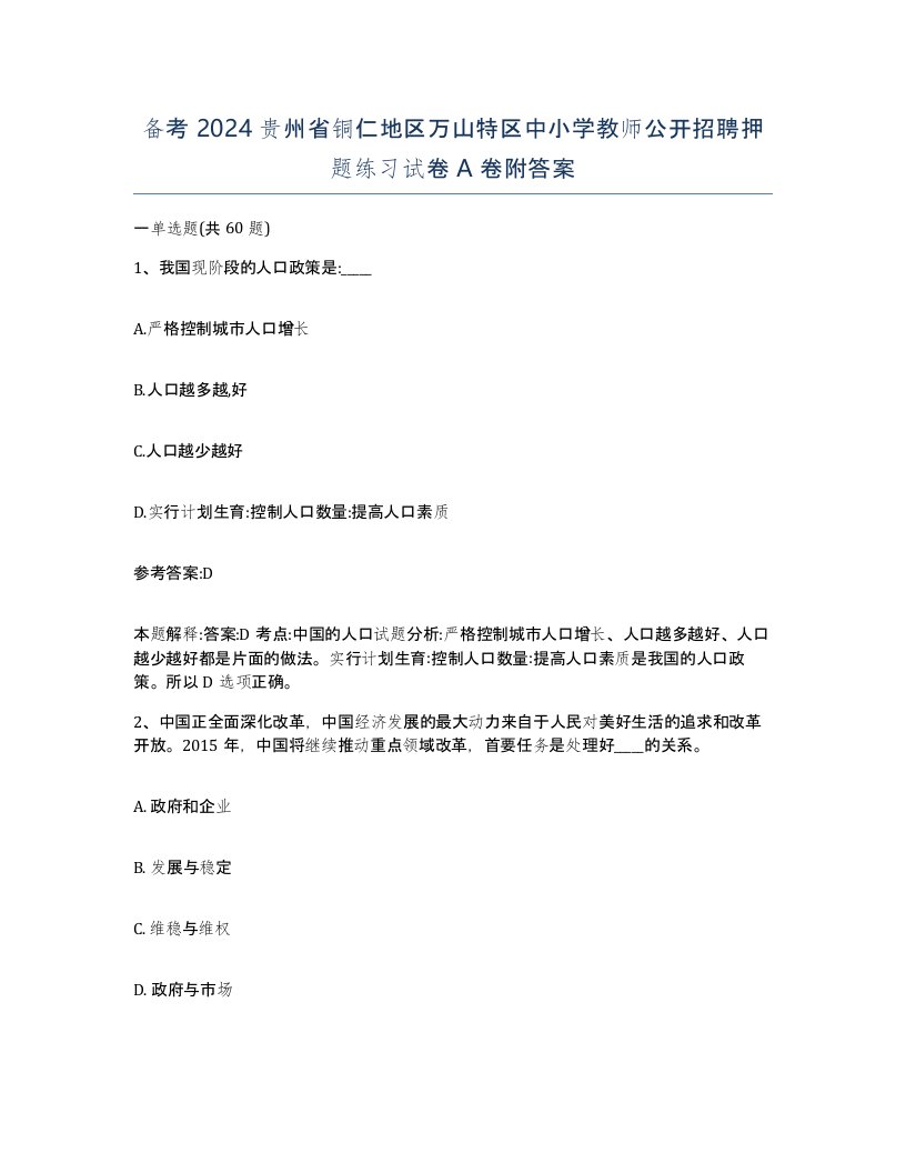 备考2024贵州省铜仁地区万山特区中小学教师公开招聘押题练习试卷A卷附答案