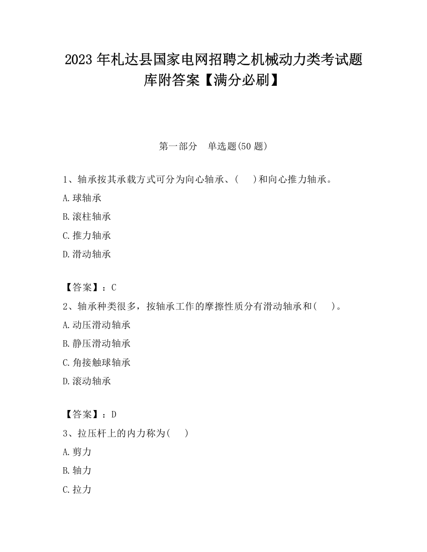 2023年札达县国家电网招聘之机械动力类考试题库附答案【满分必刷】