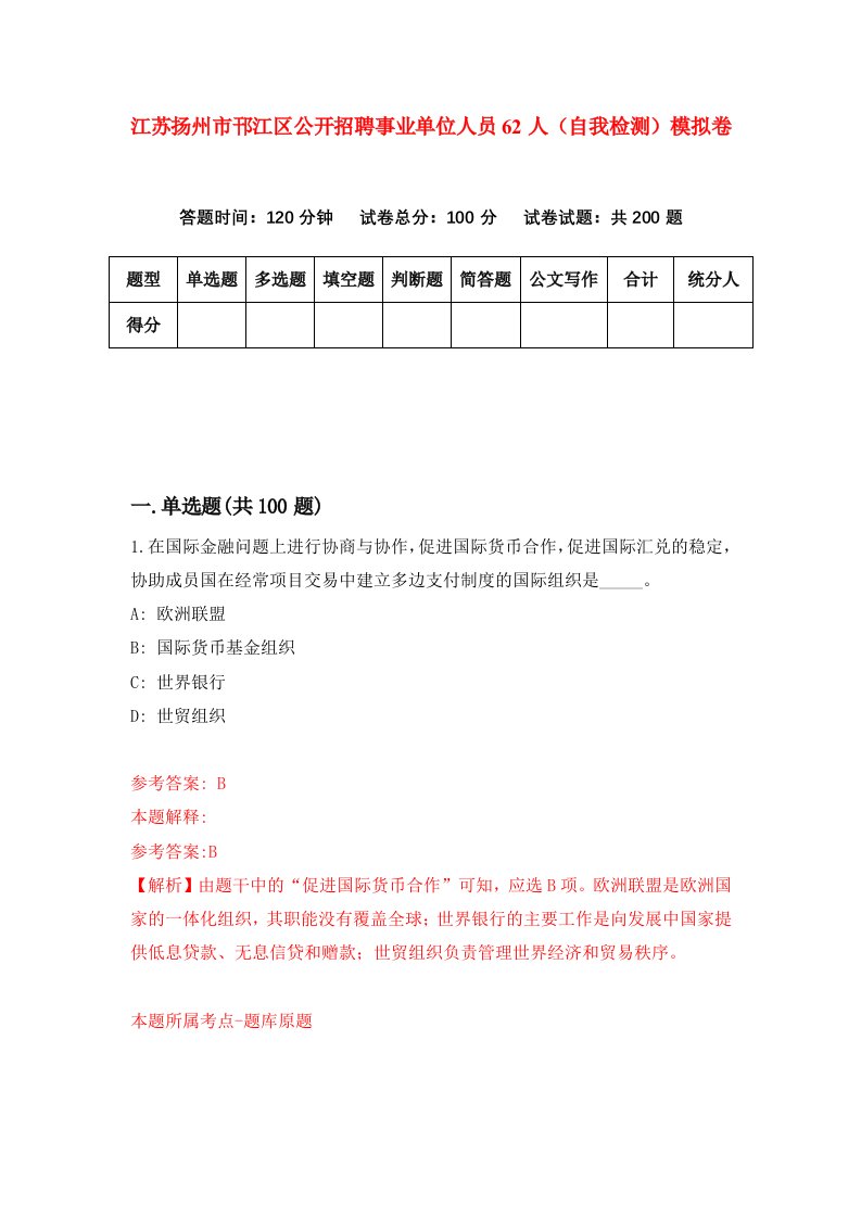 江苏扬州市邗江区公开招聘事业单位人员62人自我检测模拟卷4