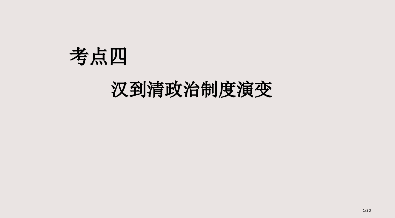 历史必修一专题一第三课君权与相权汉到清政治制度的演变课件省公开课金奖全国赛课一等奖微课获奖PPT课件