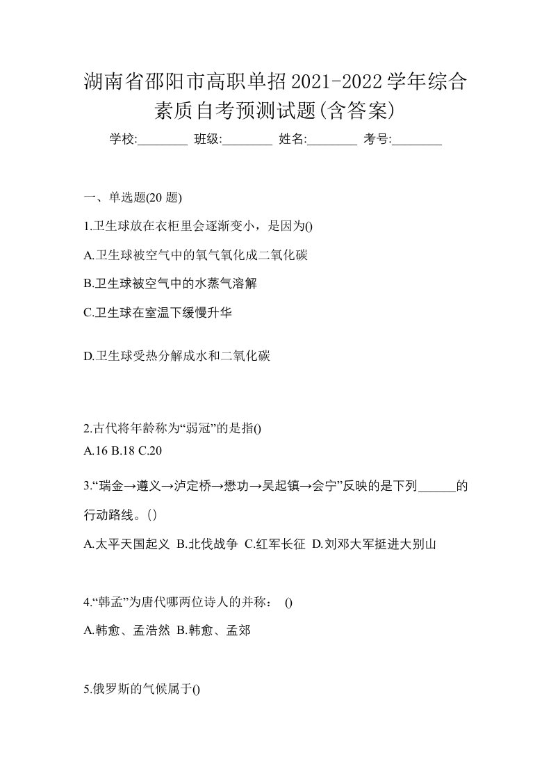 湖南省邵阳市高职单招2021-2022学年综合素质自考预测试题含答案