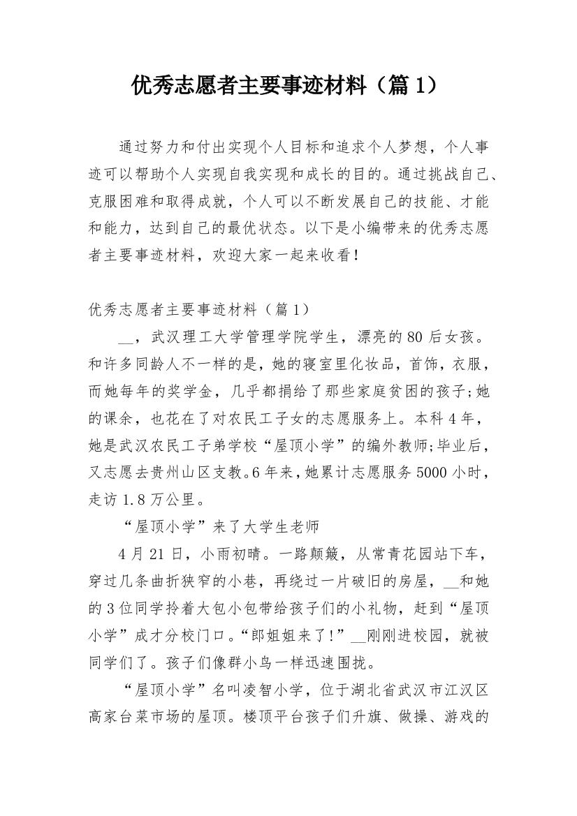 优秀志愿者主要事迹材料（篇1）