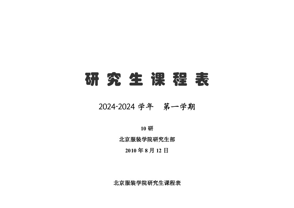 北京服装学院研究生课程表(10研第一学期)