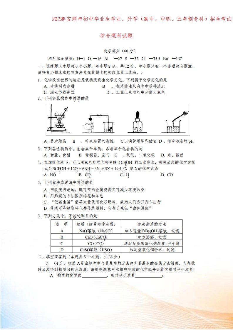 贵州省安顺市2022年中考化学真题试题(含答案)