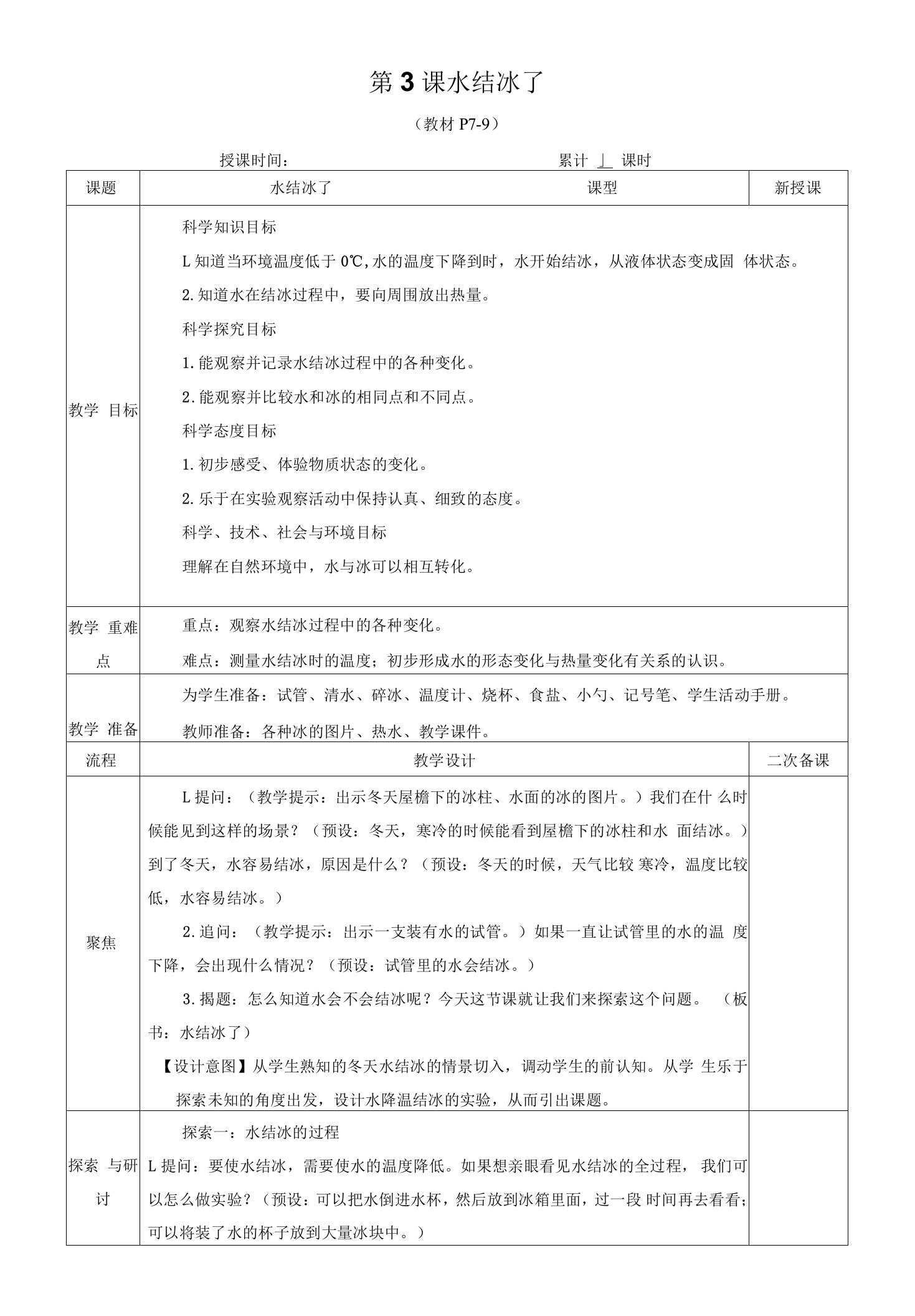 1-3《水结冰了》教学设计（附1单元知识点）