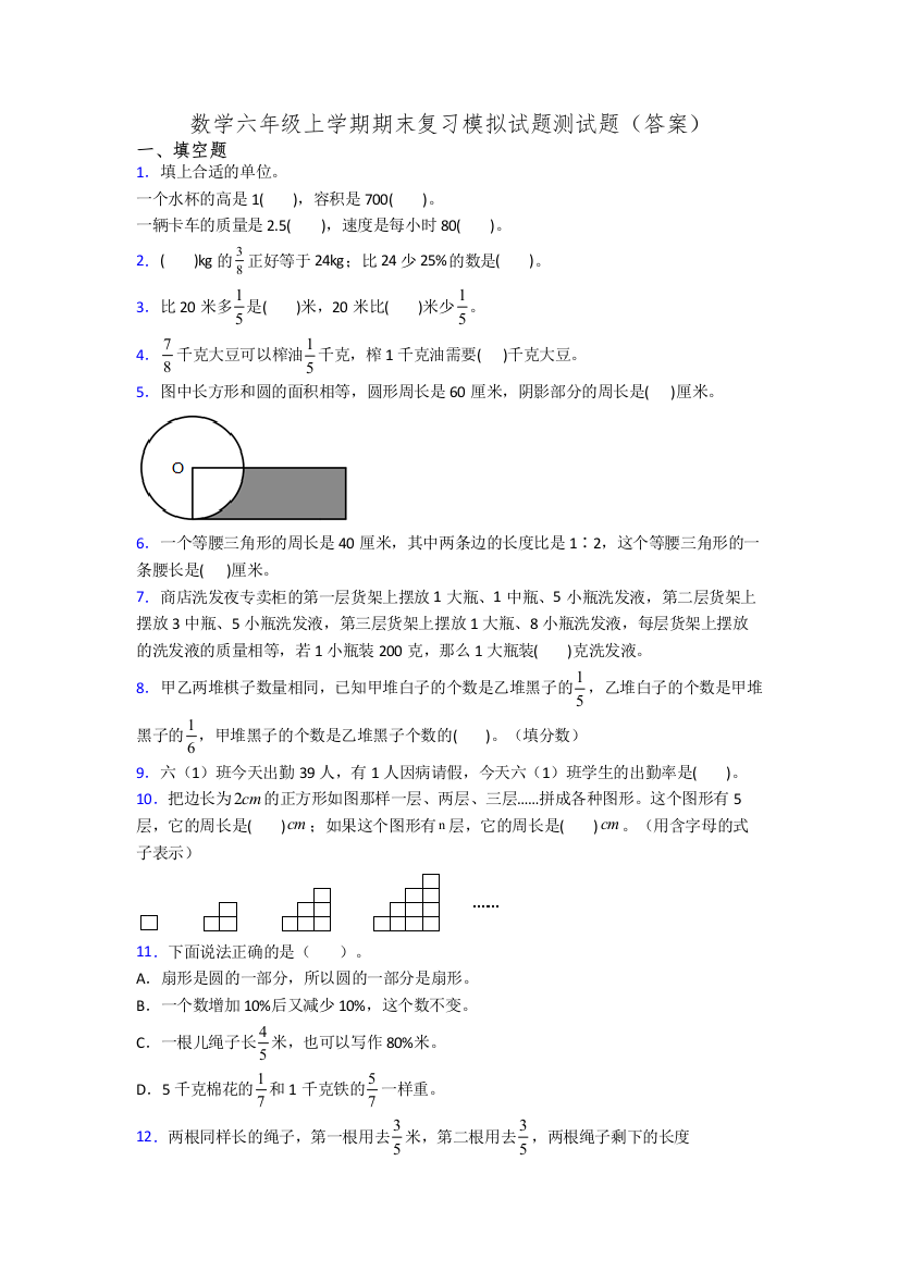 数学六年级上学期期末复习模拟试题测试题(答案)