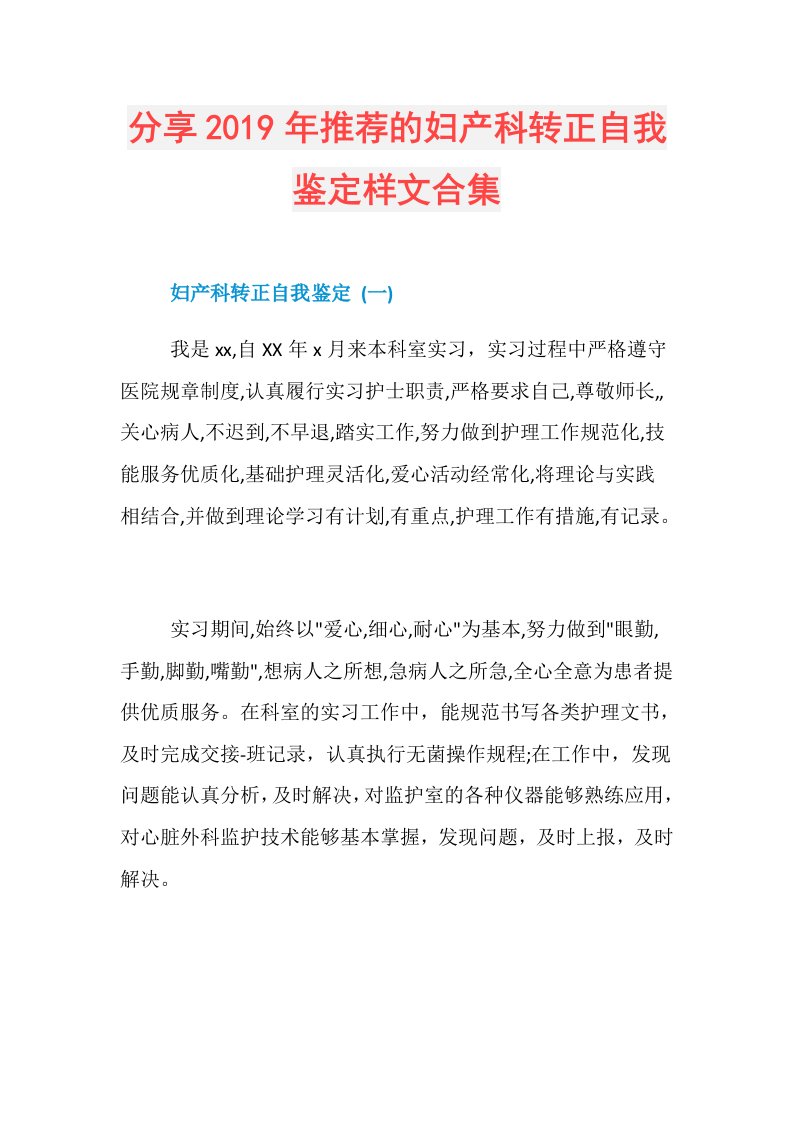 分享推荐的妇产科转正自我鉴定样文合集