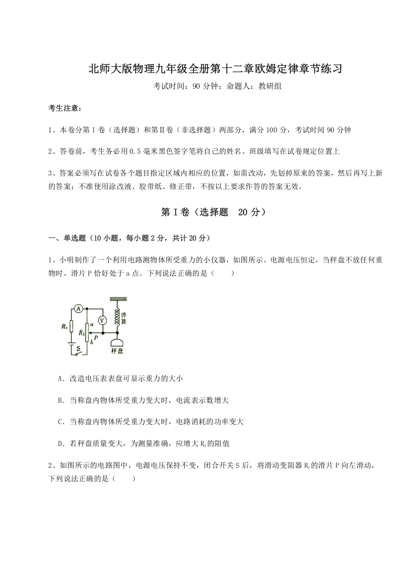 难点解析北师大版物理九年级全册第十二章欧姆定律章节练习练习题