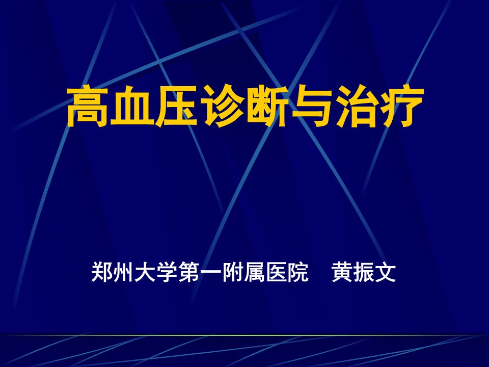 高血压诊断与治疗