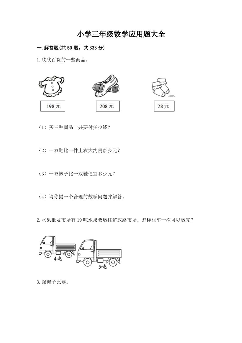 小学三年级数学应用题大全带答案（最新）