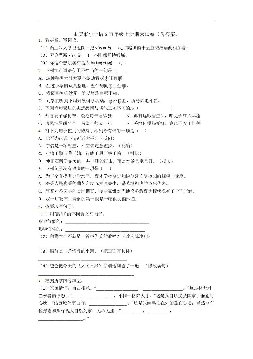 重庆市小学语文五年级上册期末试卷(含答案)