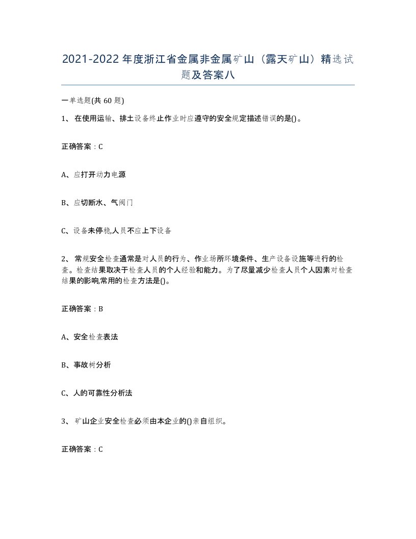 2021-2022年度浙江省金属非金属矿山露天矿山试题及答案八